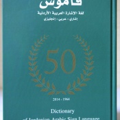 Launching of the new Jordan-Arabic Sign Language Dictionary
